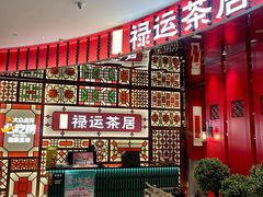 -金牌禄运·点心·啫煲(百信广场店)
