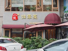 -小慧住家贵州菜(甲秀楼店)