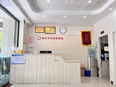 -瑞派康怡24h宠物医院·犬猫医疗中心·微创绝育(瑞景分院)