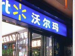 -沃尔玛(星湖商业城店)