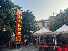 -光明刘冰乳鸽店(光明法政北路店)