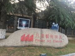 -凡德艺术街区