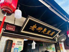 -仓桥直街臭豆腐