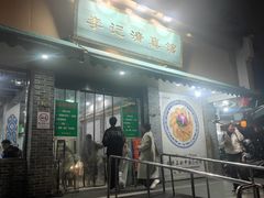 -李记清真馆(打钉巷店)