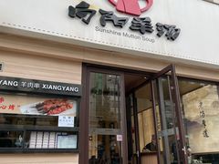 -向阳羊汤(千峰店)