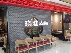 -晓淮山·扬州早茶·淮扬菜(龙阳广场店)