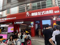 -串妹花式冰粉(乐山总店)