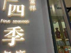 -四季餐厅(大寺店)