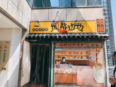 -马路边边老成都串串香(星耀城店)