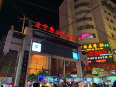 门面-清真老马家国华牛奶鸡蛋醪糟(正宁路店)