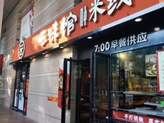 门面-云味馆·云南菜·云南米线(景田店)