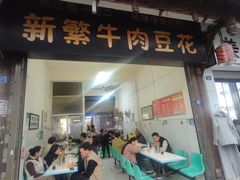 -新繁牛肉豆花(都江堰店)