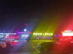 -北戴河碧螺塔海上酒吧公园