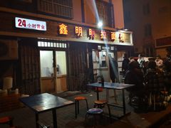 门面-鑫明明拉面(宁化路店)