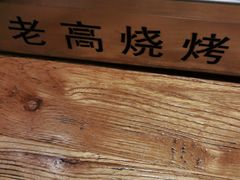 -老高烧烤(龙华星河iCO店)