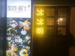 门面-甜心闲生传统手工冰粉(人民广场店)