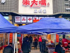 -朱大嘴肥肠血旺(福字街店)