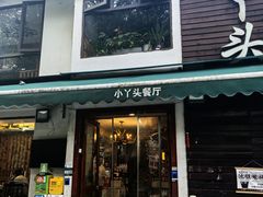 -小丫头餐厅·江浙菜·烧烤(灵隐店)