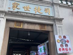 -司徒世家·兵马司林粽球(牌坊街店)