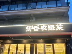 -御香农家菜(莫干山庾村店)