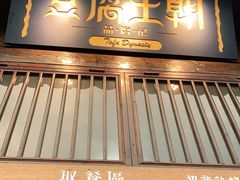 门面-品腐记·豆腐王朝(老门东总店)