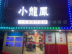 -小龍鳳·港式海鲜打边炉(沙湖路店)