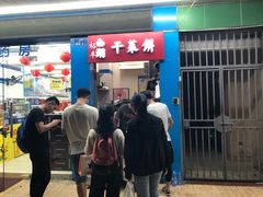 -裕丰西湖干菜饼