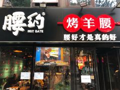 门面-腰子哥烤串(石佛营炫特店)