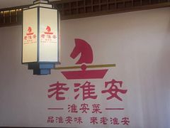 -老淮安·淮安菜(淮阴区店)