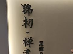 -锦初·禅意4K影院式足道·新中式SPA(茂业天地店)
