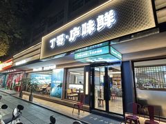 -丁哥·庐味鲜 土菜·20年老字号(世纪阳光花园店)
