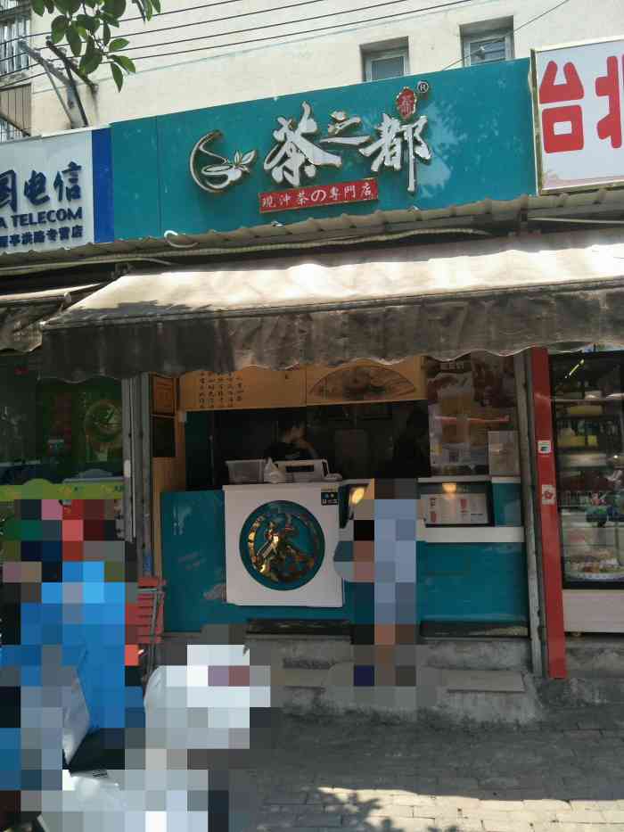 茶之都(亭子店)-"很平价的奶茶了,奶茶店离我家很近,晚上路.
