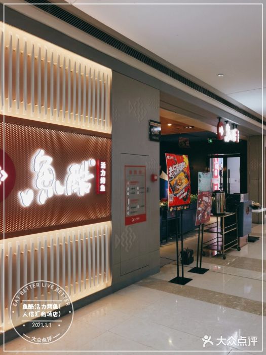 鱼酷活鱼烤鱼(人信汇商场店)门面图片