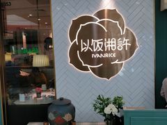 门面-以饭湘许(新塘万达店)