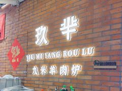 -玖芈·九米羊肉炉(水围村店)