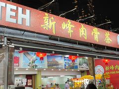 -新峰肉骨茶