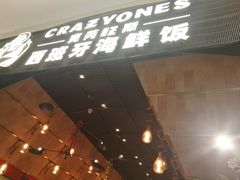 门面-CRAZYONES克芮旺斯西班牙餐厅(苏州中心店)