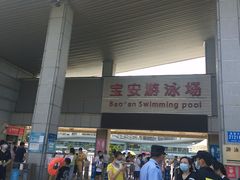 -宝安体育馆游泳馆