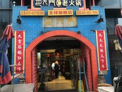 门面-巴九门老火锅(来福士打望店)