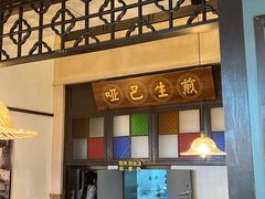 -哑巴生煎(临顿路店)