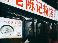 门面-活鱼村·老陈记粉店