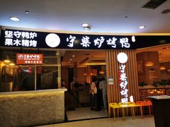 -守柴炉烤鸭(科华中路王府井店)