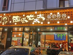 -西塔老太太泥炉烤肉(亚运村店)