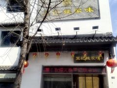 -王记姚家味·地道苏帮菜(凤凰街店)