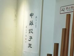 -新兴园饺子馆(北京百子湾店)