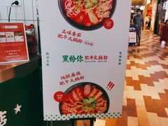 -黑粉你肥牛火锅粉(泛悦汇KA店)