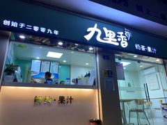 门面-九里香奶茶果汁(碧湖店)