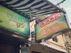 门面-澳门长洲糯米糍(柯打苏沙街店)