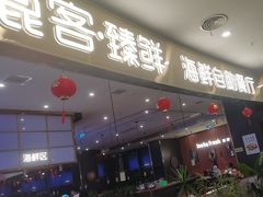 -鹿客臻鲜海鲜自助餐厅(永旺店)