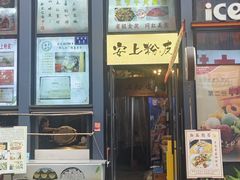 -安上粉皮.非遗手工小吃(骑龙巷店)